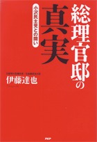 「総理官邸の真実」