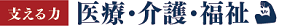 医療・介護・福祉