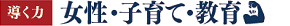 女性・子育て・教育