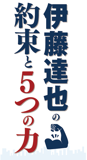 明日を信じられる日本への5つの方針