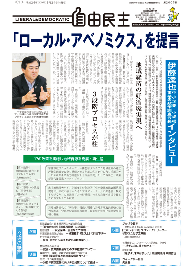 機関紙「自由民主」『「ローカル・アベノミクス」を提言　地域経済の好循環実現へ』２６０７号