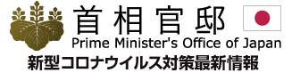 新型コロナウイルス対策最新情報