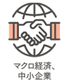 マクロ経済、中小企業防災