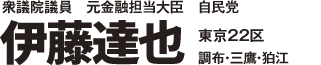 衆議院議員 伊藤達也