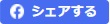 Facebookでシェアする